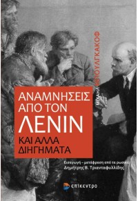 ΑΝΑΜΝΗΣΕΙΣ ΑΠΟ ΤΟΝ ΛΕΝΙΝ ΚΑΙ ΑΛΛΑ ΔΙΗΓΗΜΑΤΑ 978-618-204-019-5 9786182040195