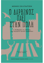 Ο ΔΑΡΒΙΝΟΣ ΠΑΕΙ ΣΤΗΝ ΠΟΛΗ - ΟΙ ΔΙΑΔΡΟΜΕΣ ΤΗΣ ΕΞΕΛΙΞΗΣ ΣΤΟ ΣΥΓΧΡΟΝΟ ΑΣΤΙΚΟ ΠΕΡΙΒΑΛΛΟΝ