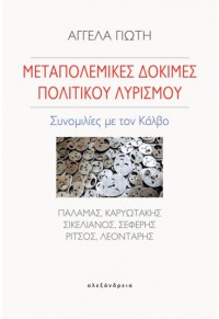 ΜΕΤΑΠΟΛΕΜΙΚΕΣ ΔΟΚΙΜΕΣ ΠΟΛΙΤΙΚΟΥ ΛΥΡΙΣΜΟΥ - ΣΥΝΟΜΙΛΙΕΣ ΜΕ ΤΟΝ ΚΑΛΒΟ - ΠΑΛΑΜΑΣ, ΚΑΡΥΩΤΑΚΗΣ, ΣΙΚΕΛΙΑΝΟΣ, ΣΕΦΕΡΗΣ, ΡΙΤΣΟΣ,ΛΕ 978-960-221-888-4 9789602218884