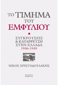 ΤΟ ΤΙΜΗΜΑ ΤΟΥ ΕΜΦΥΛΙΟΥ - ΣΥΓΚΡΟΥΣΕΙΣ ΚΑΙ ΚΑΤΑΡΡΕΥΣΗ ΣΤΗΝ ΕΛΛΑΔΑ 1946 - 1949 978-618-84762-2-6 9786188476226