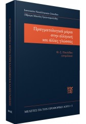 ΠΡΑΓΜΑΤΟΛΟΓΙΚΑ ΜΟΡΙΑ ΣΤΗΝ ΕΛΛΗΝΙΚΗ ΚΑΙ ΑΛΛΕΣ ΓΛΩΣΣΕΣ