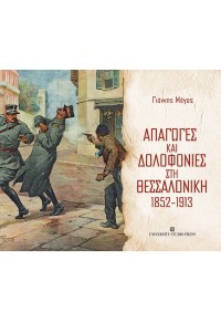 ΑΠΑΓΩΓΕΣ ΚΑΙ ΔΟΛΟΦΟΝΙΕΣ ΣΤΗ ΘΕΣΣΑΛΟΝΙΚΗ 1852-1913 978-960-12-2510-4 9789601225104