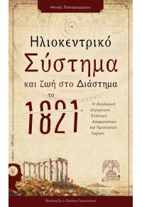 ΗΛΙΟΚΕΝΤΡΙΚΟ ΣΥΣΤΗΜΑ ΚΑΙ ΖΩΗ ΣΤΟ ΔΙΑΣΤΗΜΑ ΤΟ 1821 978-960-627-186-1 9789606271861