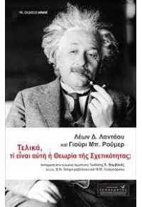 ΤΕΛΙΚΑ, ΤΙ ΕΙΝΑΙ ΑΥΤΗ Η ΘΕΩΡΙΑ ΤΗΣ ΣΧΕΤΙΚΟΤΗΤΑΣ; 978-960-615-357-0 9789606153570