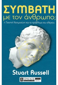 ΣΥΜΒΑΤΗ ΜΕ ΤΟΝ ΑΝΘΡΩΠΟ; Η ΤΕΧΝΗΤΗ ΝΟΗΜΟΣΥΝΗ ΚΑΙ ΤΟ ΠΡΟΒΛΗΜΑ ΤΟΥ ΕΛΕΓΧΟΥ 978-618-5061-04-3 9786185061043