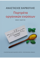 ΠΟΡΤΡΕΤΑ ΟΡΓΑΝΙΚΩΝ ΕΝΩΣΕΩΝ - ΕΝΑΣ ΟΔΗΓΟΣ