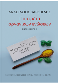 ΠΟΡΤΡΕΤΑ ΟΡΓΑΝΙΚΩΝ ΕΝΩΣΕΩΝ - ΕΝΑΣ ΟΔΗΓΟΣ 978-969-524-607-5 9789605246075