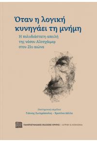 ΟΤΑΝ Η ΛΟΓΙΚΗ ΚΥΝΗΓΑΕΙ ΤΗ ΜΝΗΜΗ - Η ΠΟΛΥΔΙΑΣΤΑΤΗ ΑΠΕΙΛΗ ΤΗΣ ΝΟΣΟΥ ΑΛΤΣΧΑΙΜΕΡ ΣΤΟΝ 21ο ΑΙΩΝΑ 978-960-524-610-5 9789605246105