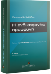 Η ΕΝΔΙΚΟΦΑΝΗΣ ΠΡΟΣΦΥΓΗ - Β' ΕΚΔΟΣΗ ΒΕΛΤΙΩΜΕΝΗ ΚΑΙ ΕΠΑΥΞΗΜΕΝΗ