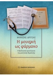 Η ΜΟΥΣΙΚΗ ΩΣ ΦΑΡΜΑΚΟ - Η ΒΙΟΛΟΓΙΚΗ ΠΡΟΣΕΓΓΙΣΓ ΗΣ ΜΟΥΣΙΚΗΣ ΘΕΡΑΠΕΙΑΣ