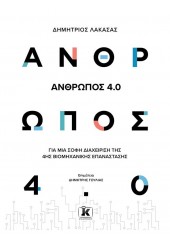 ΑΝΘΡΩΠΟΣ 4.0 - ΓΙΑ ΜΙΑ ΣΟΦΗ ΔΙΑΧΕΙΡΙΣΗ ΤΗΣ 4ης ΒΙΟΜΗΧΑΝΙΚΗΣ ΕΠΑΝΑΣΤΑΣΗΣ