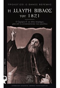 Η ΜΑΥΡΗ ΒΙΒΛΟΣ ΤΟΥ 1821 - Ο ΓΡΗΓΟΡΙΟΣ Ε' ΚΑΙ ΑΛΛΟΙ ΠΑΤΡΙΑΡΧΕΣ ΜΕΣΑ ΑΠΟ ΤΙΣ ΑΝΤΕΠΑΝΑΣΤΑΤΙΚΕΣ ΤΟΥΣ ΕΓΚΥΚΛΙΟΥΣ 978-960-627-242-4 9789606272424