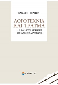 ΛΟΓΟΤΕΧΝΙΑ ΚΑΙ ΤΡΑΥΜΑ - ΤΟ 1974 ΣΤΗΝ ΚΥΠΡΙΑΚΗ ΚΑΙ ΕΛΛΑΔΙΚΗ ΛΟΓΟΤΕΧΝΙΑ 978-618-204-027-0 9786182040270