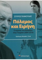 ΠΟΛΕΜΟΣ ΚΑΙ ΕΙΡΗΝΗ - Ο ΑΓΩΝΑΣ ΤΩΝ ΚΟΥΡΔΩΝ ΣΤΗΝ ΤΟΥΡΚΙΑ (2004-2016)