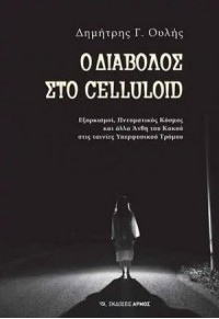 Ο ΔΙΑΒΟΛΟΣ ΣΤΟ CELLULOID - ΕΞΟΡΚΙΣΜΟΙ, ΠΝΕΥΜΑΤΙΚΟΣ ΚΟΣΜΟΣ ΚΑΙ ΑΛΛΑ ΑΝΘΗ ΤΟΥ ΚΑΚΟΥ ΣΤΙΣ ΤΑΙΝΙΕΣ ΥΠΕΡΦΥΣΙΚΟΥ ΤΡΟΜΟΥ 978-960-615-368-6 9789606153686