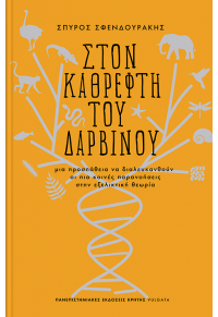 ΣΤΟΝ ΚΑΘΡΕΦΤΗ ΤΟΥ ΔΑΡΒΙΝΟΥ - ΜΙΑ ΠΡΟΣΠΑΘΕΙΑ ΝΑ ΔΙΑΛΕΥΚΑΝΘΟΥΝ ΟΙ ΠΙΟ ΚΟΙΝΕΣ ΠΑΡΑΝΟΗΣΕΙΣ ΣΤΗΝ ΕΞΕΛΙΚΤΙΚΗ ΘΕΩΡΙΑ 978-960-524-620-4 9789605246204