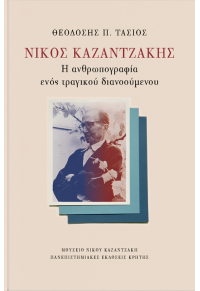 ΝΙΚΟΣ ΚΑΖΑΝΤΖΑΚΗΣ - Η ΑΝΘΡΩΠΟΓΡΑΦΙΑ ΕΝΟΣ ΤΡΑΓΙΚΟΥ ΔΙΑΝΟΟΥΜΕΝΟΥ 978-960-99690-5-5 9789609969055