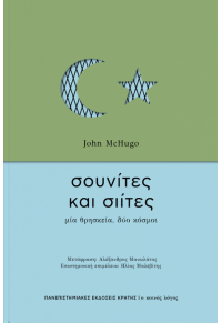 ΣΟΥΝΙΤΕΣ ΚΑΙ ΣΙΙΤΕΣ - ΜΙΑ ΘΡΗΣΚΕΙΑ, ΔΥΟ ΚΟΣΜΟΙ 978-960-524-609-9 9789605246099