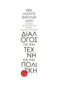 ΔΙΑΛΟΓΟΣ ΓΙΑ ΤΗΝ ΤΕΧΝΗ ΚΑΙ ΤΗΝ ΠΟΛΙΤΙΚΗ 978-618-5267-48-3 9786185267483