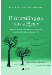 Η (Α)ΠΕΙΘΑΡΧΙΑ ΤΩΝ ΛΕΞΕΩΝ - ΚΕΙΜΕΝΑ ΓΙΑ ΤΗ ΛΟΓΟΤΕΧΝΙΚΗ ΜΕΤΑΦΡΑΣΗ ΚΑΙ ΤΗΝ ΙΣΠΑΝΟΦΩΝΗ ΛΟΓΟΤΕΧΝΙΑ