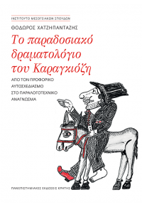 ΤΟ ΠΑΡΑΔΟΣΙΑΚΟ ΔΡΑΜΑΤΟΛΟΓΙΟ ΤΟΥ ΚΑΡΑΓΚΙΟΖΗ - ΑΠΟ ΤΟΝ ΠΡΟΦΟΡΙΚΟ ΑΥΤΟΣΧΕΔΙΑΣΜΟ, ΣΤΟ ΠΑΡΑΛΟΓΟΤΕΧΝΙΚΟ ΑΝΑΓΝΩΣΜΑ 978-960-524-624-2 9789605246242