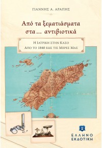 ΑΠΟ ΤΑ ΞΕΜΑΤΙΑΣΜΑΤΑ ΣΤΑ... ΑΝΤΙΒΙΟΤΙΚΑ 978-960-563-431-5 9789605634315