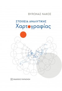 ΣΤΟΙΧΕΙΑ ΑΝΑΛΥΤΙΚΗΣ ΧΑΡΤΟΓΡΑΦΙΑΣ 978-960-02-3718-4 9789600237184