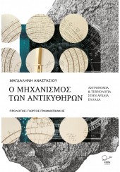 Ο ΜΗΧΑΝΙΣΜΟΣ ΤΩΝ ΑΝΤΙΚΥΘΗΡΩΝ - ΑΣΤΡΟΝΟΜΙΑ & ΤΕΧΝΟΛΟΓΙΑ ΣΤΗΝ ΑΡΧΑΙΑ ΕΛΛΑΔΑ