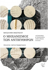 Ο ΜΗΧΑΝΙΣΜΟΣ ΤΩΝ ΑΝΤΙΚΥΘΗΡΩΝ - ΑΣΤΡΟΝΟΜΙΑ & ΤΕΧΝΟΛΟΓΙΑ ΣΤΗΝ ΑΡΧΑΙΑ ΕΛΛΑΔΑ 978-618-5289-53-9 9786185289539