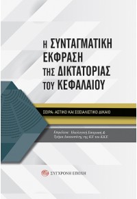 Η ΣΥΝΤΑΓΜΑΤΙΚΗ ΕΚΦΡΑΣΗ ΤΗΣ ΔΙΚΤΑΤΟΡΙΑΣ ΤΟΥ ΚΕΦΑΛΑΙΟΥ 978-960-451-388-8 9789604513888