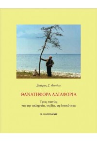 ΘΑΝΑΤΗΦΟΡΑ ΑΔΙΑΦΟΡΙΑ - ΤΡΕΙΣ ΤΑΙΝΙΕΣ ΓΙΑ ΤΗΝ ΑΠΛΗΣΤΙΑ, ΤΗ ΒΙΑ, ΤΗ ΔΟΤΙΚΟΤΗΤΑ 978-960-615-389-1 9789606153891