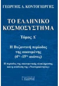 ΤΟ ΕΛΛΗΝΙΚΟ ΚΟΣΜΟΣΥΣΤΗΜΑ - ΤΟΜΟΣ Δ' -  Η ΠΕΡΙΟΔΟΣ ΤΗΣ ΟΙΚΟΥΜΕΝΙΚΗΣ ΟΛΟΚΛΗΡΩΣΗΣ ΚΑΙ Η ΑΝΑΔΥΣΗ ΤΗΣ «ΝΕΟΤΕΡΙΚΟΤΗΤΑΣ» 978-960-08-0869-8 9789600808698