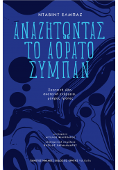 ΑΝΑΖΗΤΩΝΤΑΣ ΤΟ ΑΟΡΑΤΟ ΣΥΜΠΑΝ - ΣΚΟΤΕΙΝΗ ΥΛΗ, ΣΚΟΤΕΙΝΗ ΕΝΕΡΓΕΙΑ, ΜΑΥΡΕΣ ΤΡΥΠΕΣ