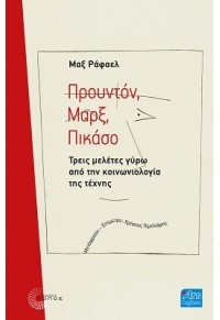 ΠΡΟΥΝΤΟΝ, ΜΑΡΞ, ΠΙΚΑΣΟ - ΤΡΕΙΣ ΜΕΛΕΤΕΣ ΓΥΡΩ ΑΠΟ ΤΗΝ ΚΟΙΝΩΝΙΟΛΟΓΙΑ ΤΗΣ ΤΕΧΝΗΣ 978-960-499-373-4 9789604993734