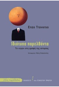 ΙΔΙΟΤΥΠΑ ΠΑΡΕΛΘΟΝΤΑ - ΤΟ 