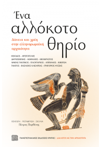 ΕΝΑ ΑΛΛΟΚΟΤΟ ΘΗΡΙΟ - ΔΑΝΕΙΑ ΚΑΙ ΧΡΕΗ ΣΤΗΝ ΕΛΛΗΝΟΡΩΜΑΪΚΗ ΑΡΧΑΙΟΤΗΤΑ 978-960-524-645-7 9789605246457