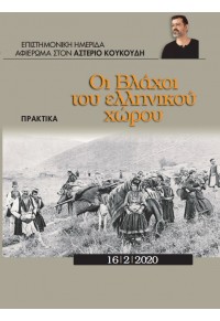 ΟΙ ΒΛΑΧΟΙ ΤΟΥ ΕΛΛΗΝΙΚΟΥ ΧΩΡΟΥ - ΠΡΑΚΤΙΚΑ - ΕΠΙΣΤΗΜΟΝΙΚΗ ΗΜΕΡΙΔΑ ΑΦΙΕΡΩΜΑ ΣΤΟΝ ΑΣΤΕΡΙΟ ΚΟΥΚΟΥΔΗ 978-960-649-036-1 9789606490361