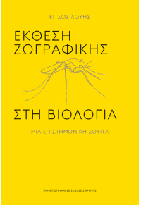 ΕΚΘΕΣΗ ΖΩΓΡΑΦΙΚΗΣ ΣΤΗ ΒΙΟΛΟΓΙΑ - ΜΙΑ ΕΠΙΣΤΗΜΟΝΙΚΗ ΣΟΥΙΤΑ 978-960-524-647-1 9789605246471