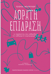 ΑΟΡΑΤΗ ΕΠΙΔΡΑΣΗ - ΟΙ ΠΑΡΑΓΟΝΤΕΣ ΠΟΥ ΚΑΘΟΡΙΖΟΥΝ ΤΗΝ ΚΑΘΗΜΕΡΙΝΗ ΣΥΜΠΕΡΙΦΟΡΑ ΜΑΣ 978-960-524-650-1 9789605246501