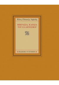 ΜΙΚΡΑΣΙΑ, ΚΑΡΔΙΑ ΤΟΥ ΕΛΛΗΝΙΣΜΟΥ 978-960-01-2305-0 9789600123050