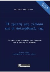 Η ΓΡΑΠΤΗ ΜΑΣ ΓΛΩΣΣΑ ΚΑΙ ΟΙ ΔΟΛΙΟΦΘΟΡΕΣ ΤΗΣ - ΤΟ ΑΝΘΕΛΛΗΝΙΚΟ ΠΑΡΑΣΚΗΝΙΟ ΤΟΥ ΓΛΩΣΣΙΚΟΥ ΚΑΙ Η ΔΙΑΛΥΣΗ ΤΗΣ ΠΑΙΔΕΙΑΣ