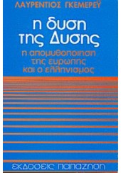 Η ΔΥΣΗ ΤΗΣ ΔΥΣΗΣ- Η ΑΠΟΜΥΘΟΠΟΙΗΣΗ ΤΗΣ ΕΥΡΩΠΗΣ ΚΑΙ Ο ΕΛΛΗΝΙΣΜΟΣ