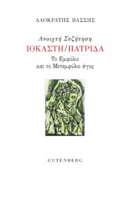 ΑΝΟΙΧΤΗ ΣΥΖΗΤΗΣΗ ΙΟΚΑΣΤΗ/ΠΑΤΡΙΔΑ - ΤΟ ΕΜΦΥΛΙΟ ΚΑΙ ΤΟ ΜΕΤΕΜΦΥΛΙΟ ΑΓΟΣ 978-960-01-2335-7 9789600123357