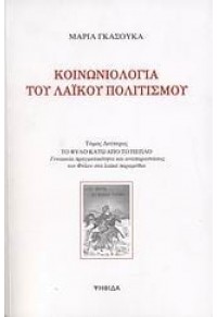 ΚΟΙΝΩΝΙΟΛΟΓΙΑ ΤΟΥ ΛΑΪΚΟΥ ΠΟΛΙΤΙΣΜΟΥ - ΤΟΜΟΣ ΔΕΥΤΕΡΟΣ 978-960-8295-25-4 9789608295254