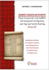 ΙΩΑΝΝΟΥ ΖΑΧΑΡΙΑ ΑΚΤΟΥΑΡΙΟΥ - ΠΕΡΙ ΕΝΕΡΓΕΙΩΝ ΚΑΙ ΠΑΘΩΝ ΤΟΥ ΨΥΧΙΚΟΥ ΠΝΕΥΜΑΤΟΣ ΚΑΙ ΤΗΣ ΚΑΤ'ΑΥΤΟ ΔΙΑΙΤΗΣ - ΛΟΓΟΙ Β'