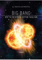 BIG BANG - ΑΠΟ ΤΗ ΣΥΓΚΡΟΥΣΗ ΖΕΥΓΩΝ ΓΑΛΑΞΙΩΝ - Γ' ΕΚΔΟΣΗ