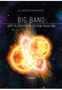 BIG BANG - ΑΠΟ ΤΗ ΣΥΓΚΡΟΥΣΗ ΖΕΥΓΩΝ ΓΑΛΑΞΙΩΝ - Γ' ΕΚΔΟΣΗ 978-618-85743-1-1 9786188574311