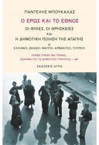 Ο ΕΡΩΣ ΚΑΙ ΤΟ ΕΘΝΟΣ - ΟΙ ΦΥΛΕΣ, ΟΙ ΘΡΗΣΚΕΙΕΣ ΚΑΙ Η ΔΗΜΟΤΙΚΗ ΠΟΙΗΣΗ ΤΗΣ ΑΓΑΠΗΣ 978-960-505-527-1 9789605055271