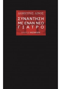 ΣΥΝΑΝΤΗΣΗ ΜΕ ΕΝΑΝ ΝΕΟ ΓΙΑΤΡΟ 978-960-03-6069-1 9789600360691