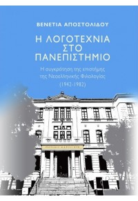 Η ΛΟΓΟΤΕΧΝΙΑ ΣΤΟ ΠΑΝΕΠΙΣΤΗΜΙΟ - Η ΣΥΓΚΡΟΤΗΣΗ ΤΗΣ ΕΠΙΣΤΗΜΗΣ ΤΗΣ ΝΕΟΕΛΛΗΝΙΚΗΣ ΦΙΛΟΛΟΓΙΑΣ (1942-1982) 978-960-435-785-7 9789604357857